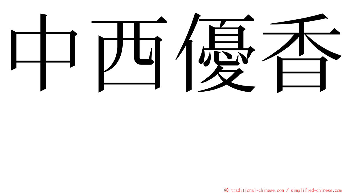 中西優香　 ming font